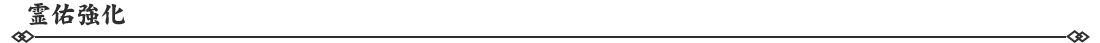 霊佑強化.png