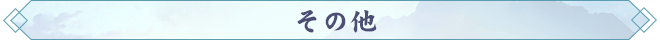 その他.png