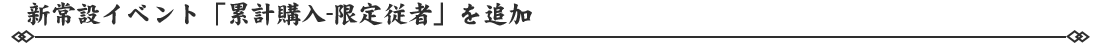 新常設イベント「累計購入-限定従者」を追加.png