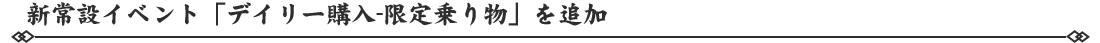 新常設イベント「デイリー購入-限定乗り物」を追加.png