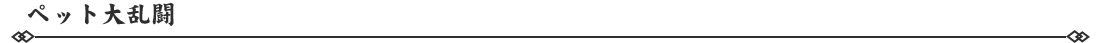 ペット大乱闘.png