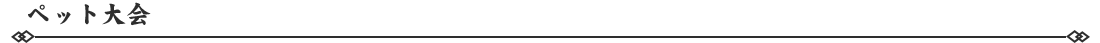 ペット大会.png