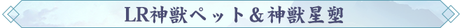 LR神獣ペット＆神獣星塑.png