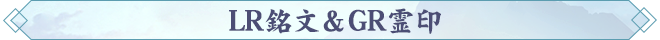 LR銘文＆GR霊印.png