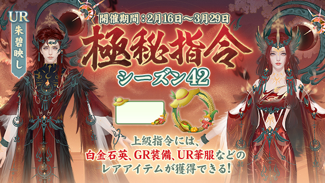 「極秘指令」シーズン42開催！