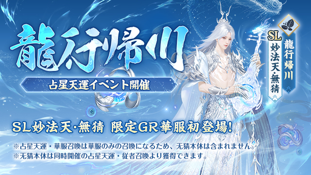 占星天運・妙法天無猜GR華服-龍行帰川登場記念キャンペーン開催！