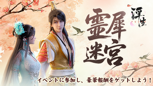 イベント「霊犀迷宮」のご紹介