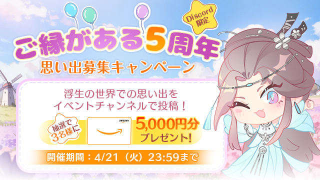 公式Discord限定5周年キャンペーン開催