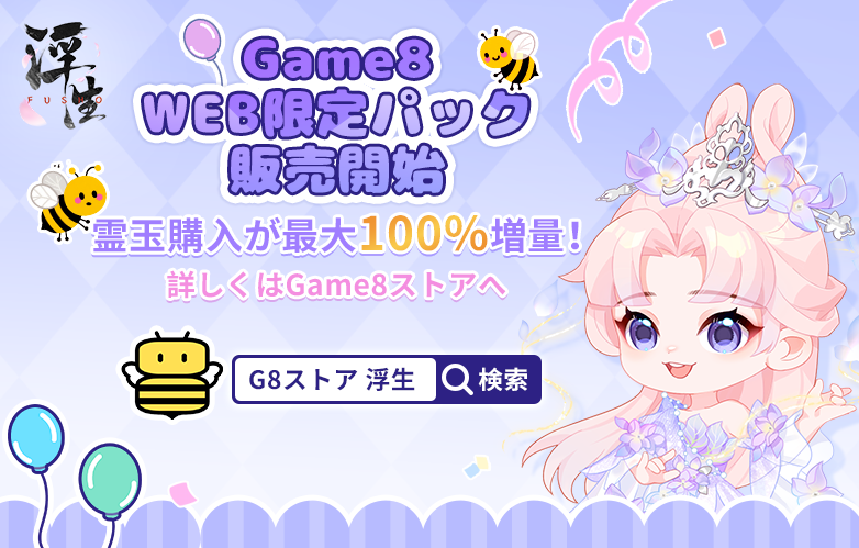 Game8WEB限定霊玉パック販売開始！