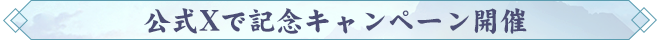 公式Xで記念キャンペーン開催.png