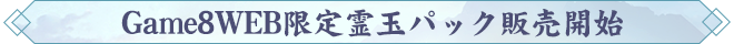 Game8WEB限定霊玉パック販売開始.png