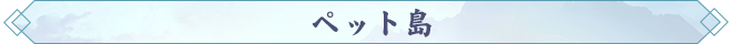 ペット島.png