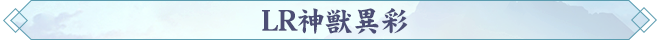 LR神獣異彩.png