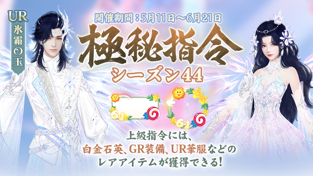「極秘指令」シーズン44開催！