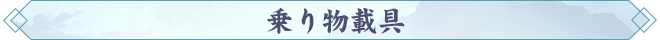乗り物載具.png