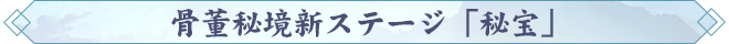 骨董秘境新ステージ「秘宝」.png