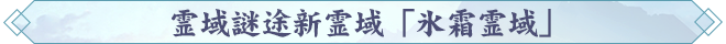 霊域謎途新霊域「氷霜霊域」.png