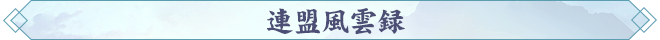 連盟風雲録.png