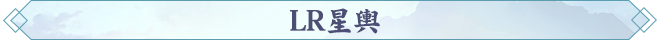 LR星輿.png
