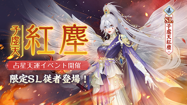占星天運・新従者SL子虚天紅塵 登場記念キャンペーン開催！