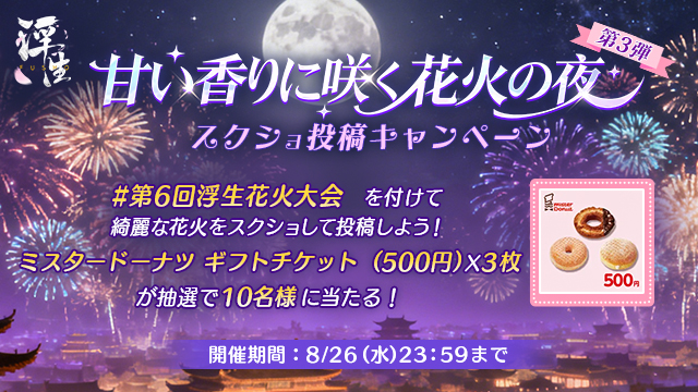 甘い香りに咲く花火の夜　第3弾開催