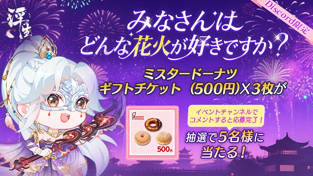 公式Discord限定 第6回花火大会記念キャンペーン開催