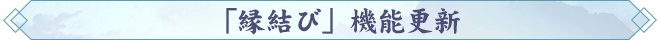 「縁結び」機能更新.png