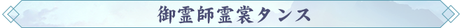 御霊師霊裳タンス.png