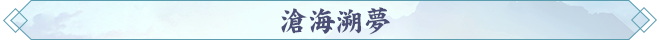 滄海溯夢.png