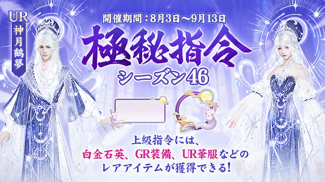 「極秘指令」シーズン46開催！