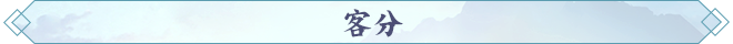 客分.png