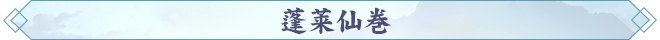 蓬莱仙巻.png