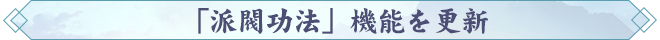 「派閥功法」機能を更新.png