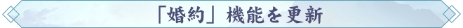 「婚約」機能を更新.png