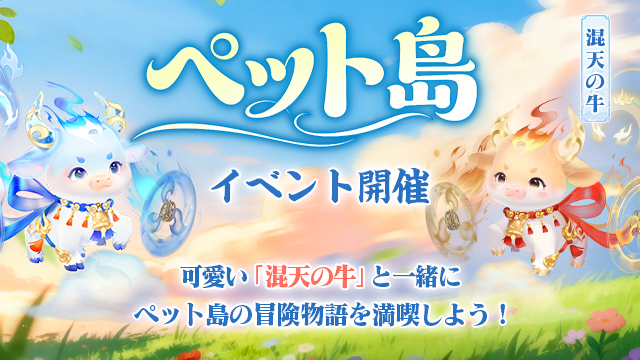 混天の牛登場！ペット島イベント開催