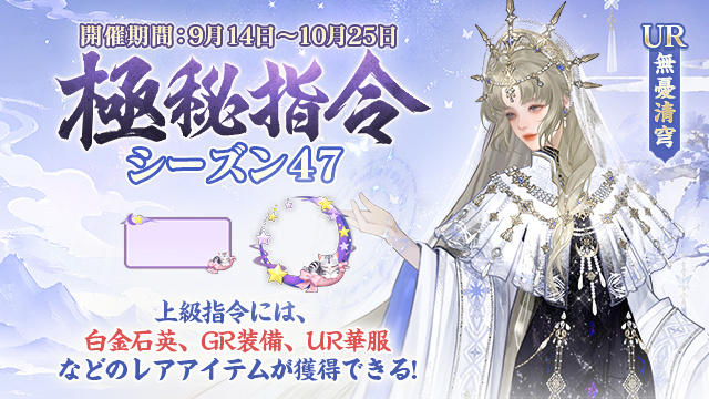「極秘指令」シーズン47開催！