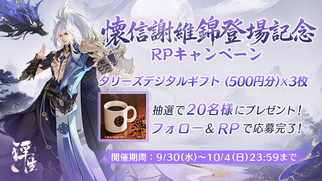 懐信謝維錦登場記念RPキャンペーン