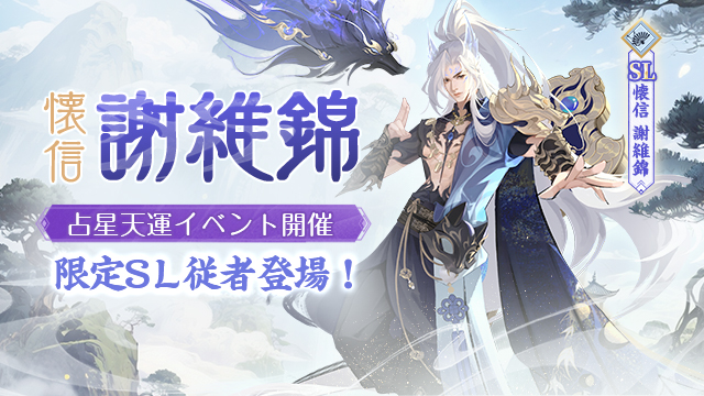 占星天運・新従者SL懐信謝維錦 登場記念キャンペーン開催！