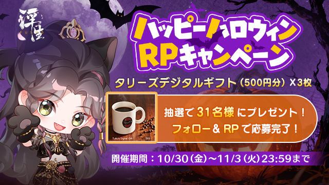 ハッピーハロウィン RPキャンペーン開催！
