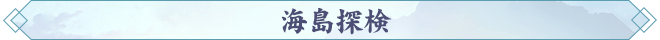 海島探検.png